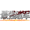 最强破军 (SuperDiao Flash Point)