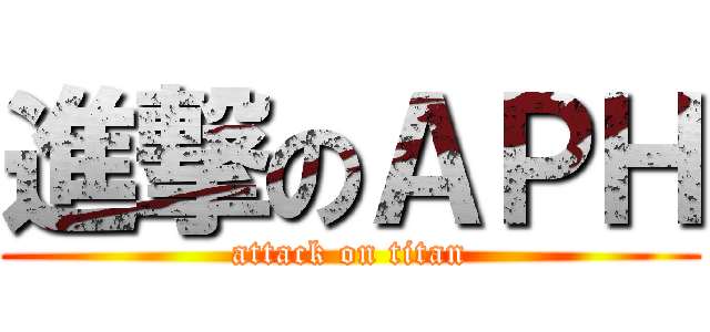 進撃のＡＰＨ (attack on titan)