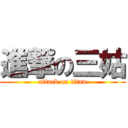 進撃の三姑 (attack on titan)