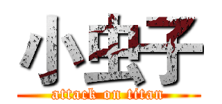 小虫子 (attack on titan)