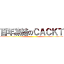 百年凍結のＣＡＣＫＴ ()