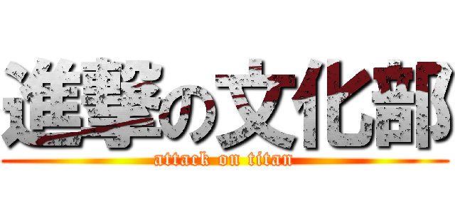 進撃の文化部 (attack on titan)