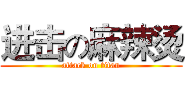 进击の麻辣烫 (attack on titan)