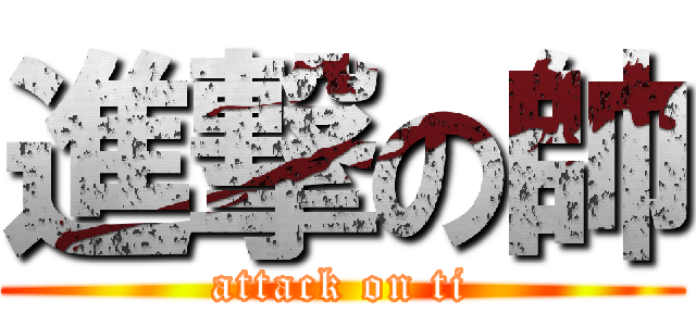 進撃の帥 (attack on ti)