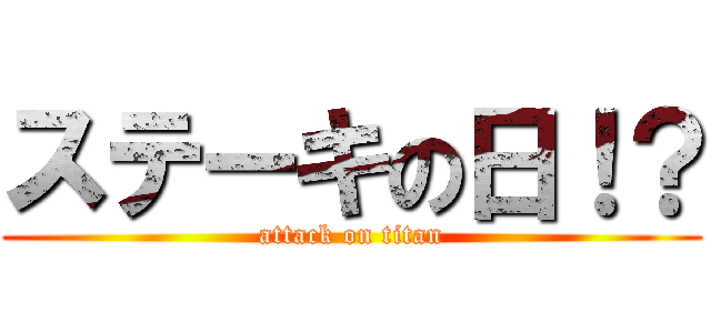ステーキの日！？ (attack on titan)