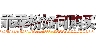 乖乖粉如何购买 (乖乖粉如何购买【电.话156x1318x7580-Q1991936399鑫宏药业】我们做的是长期生意,靠的是老客户长期支持
参考消息网2月20日报道 韩媒称，“剩女多、离婚率高的城市，房价一定会上涨。”这是中国经济学家金岩石2016年12月参加在上海举行的房地产相关论坛时说的话。
)