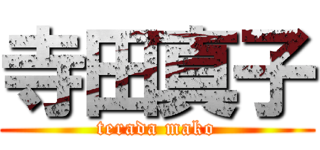 寺田真子 (terada mako)