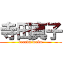 寺田真子 (terada mako)