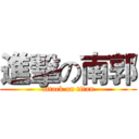 進擊の南郭 (attack on titan)