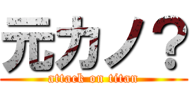 元カノ？ (attack on titan)
