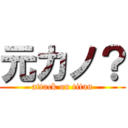 元カノ？ (attack on titan)