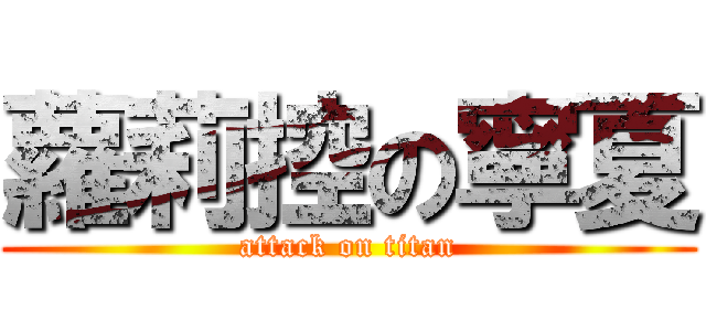 蘿莉控の寧夏 (attack on titan)