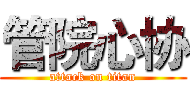 管院心协 (attack on titan)