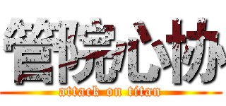 管院心协 (attack on titan)