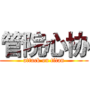 管院心协 (attack on titan)