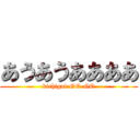 あうあうああああ (kichigai-GO-GO)
