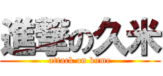 進撃の久米 (attack on kume)