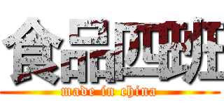食品四班 (made in china)