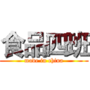 食品四班 (made in china)