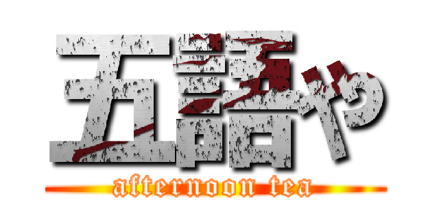 五語や (afternoon tea)