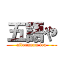 五語や (afternoon tea)