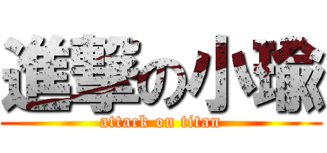 進撃の小瑜 (attack on titan)