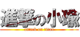 進撃の小瑜 (attack on titan)