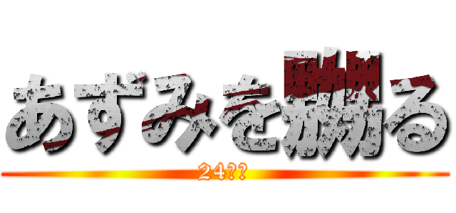 あずみを嬲る (24会館)