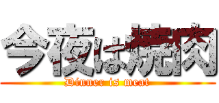 今夜は焼肉 (Dinner is meat)