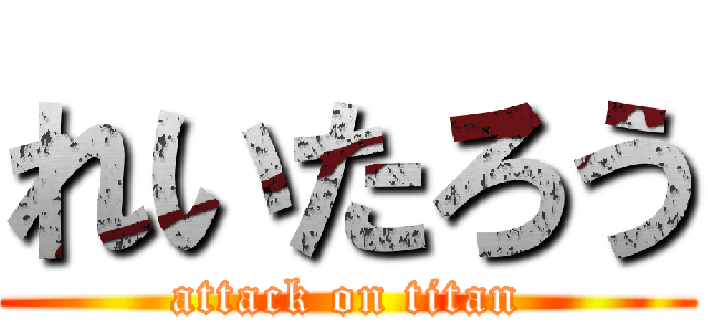 れいたろう (attack on titan)