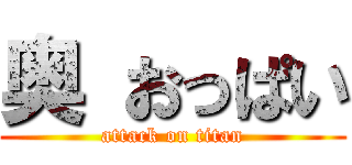 奥 おっぱい (attack on titan)