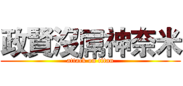 政賢沒屌神奈米 (attack on titan)