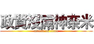 政賢沒屌神奈米 (attack on titan)