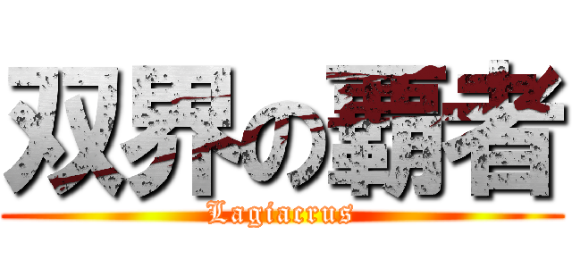双界の覇者 (Lagiacrus)