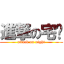 進撃の宅柒 (attack on night)