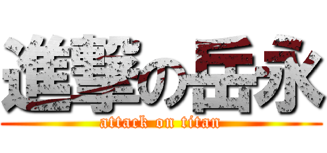 進撃の岳永 (attack on titan)