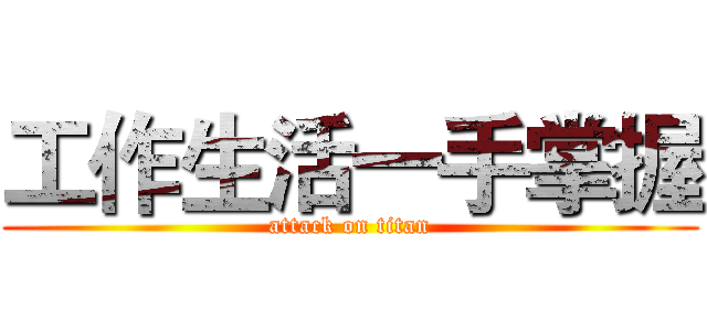 工作生活一手掌握 (attack on titan)