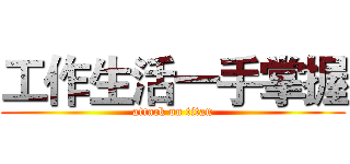 工作生活一手掌握 (attack on titan)