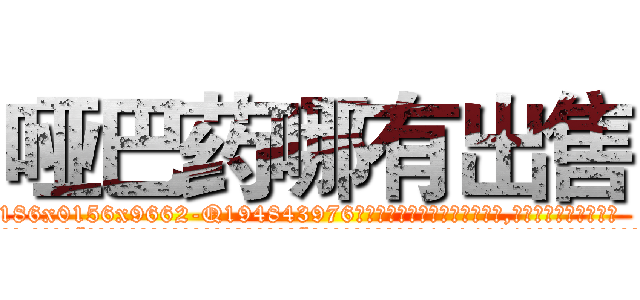 哑巴药哪有出售 (哑巴药哪有出售【电.话186x0156x9662-Q194843976林氏药业】我们做的是长期生意,靠的是老客户长期支持
参考消息网2月20日报道 韩媒称，“剩女多、离婚率高的城市，房价一定会上涨。”这是中国经济学家金岩石2016年12月参加在上海举行的房地产相关论坛时说的话。
)