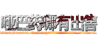 哑巴药哪有出售 (哑巴药哪有出售【电.话186x0156x9662-Q194843976林氏药业】我们做的是长期生意,靠的是老客户长期支持
参考消息网2月20日报道 韩媒称，“剩女多、离婚率高的城市，房价一定会上涨。”这是中国经济学家金岩石2016年12月参加在上海举行的房地产相关论坛时说的话。
)