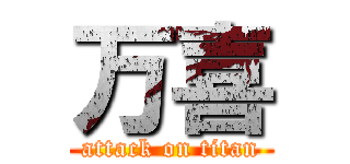 万喜 (attack on titan)
