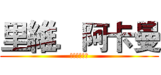里維．阿卡曼 (－　兵長　－)