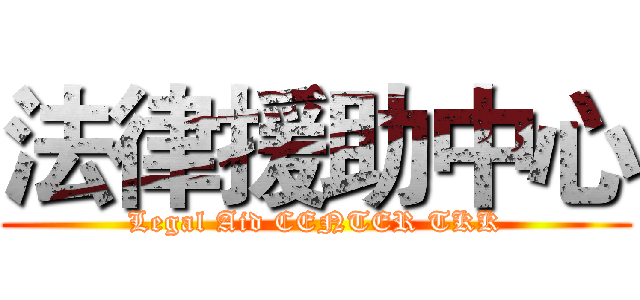 法律援助中心 (Legal Aid CENTER TKK)