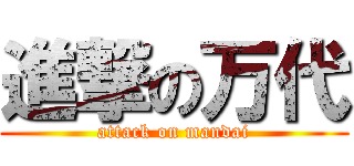 進撃の万代 (attack on mandai)