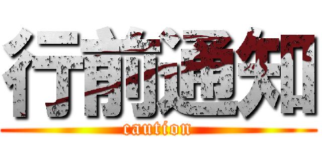 行前通知 (caution)