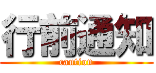 行前通知 (caution)