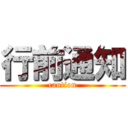 行前通知 (caution)