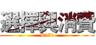 選擇與消費 (B5C1)