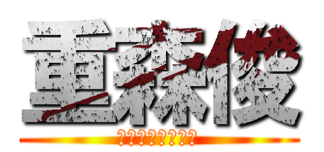 重森俊 (シゲモリ　シュン)