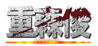 重森俊 (シゲモリ　シュン)